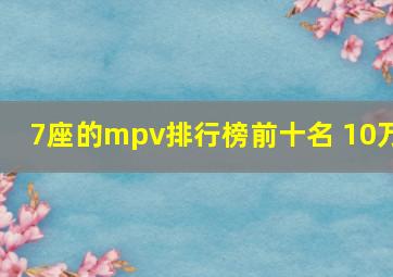 7座的mpv排行榜前十名 10万